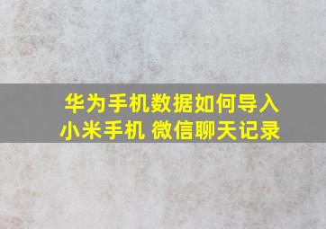 华为手机数据如何导入小米手机 微信聊天记录